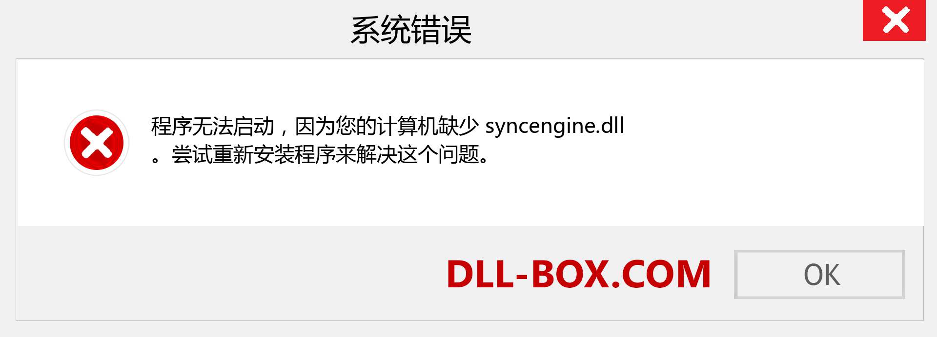 syncengine.dll 文件丢失？。 适用于 Windows 7、8、10 的下载 - 修复 Windows、照片、图像上的 syncengine dll 丢失错误